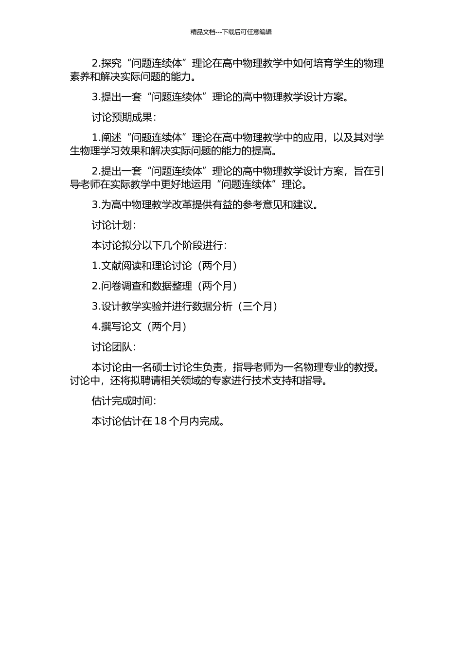 “问题连续体”理论在高中物理教学设计的应用研究的开题报告_第2页
