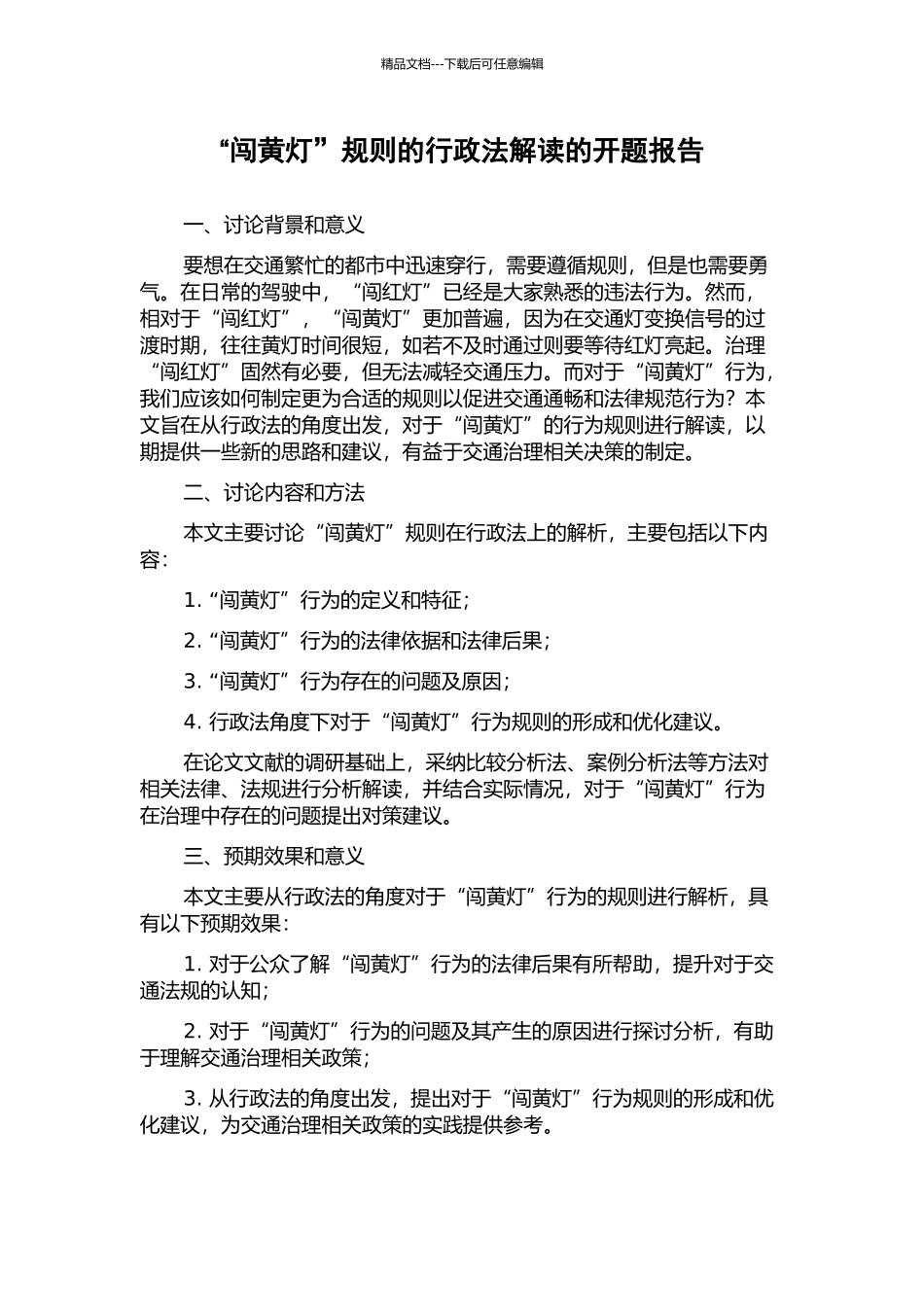 “闯黄灯”规则的行政法解读的开题报告_第1页