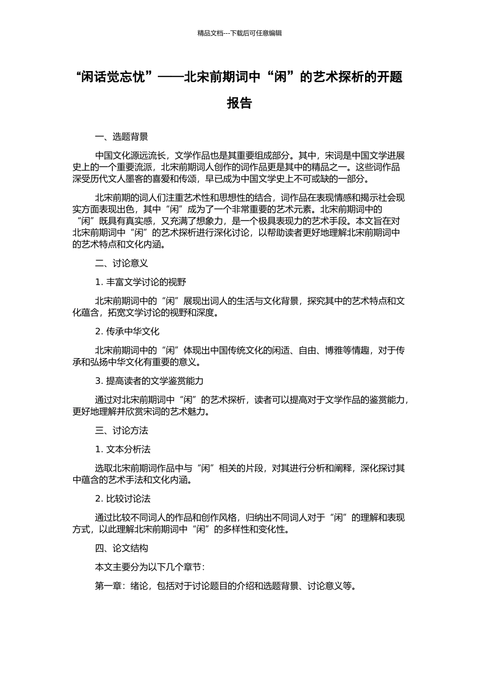 “闲话觉忘忧”——北宋前期词中“闲”的艺术探析的开题报告_第1页