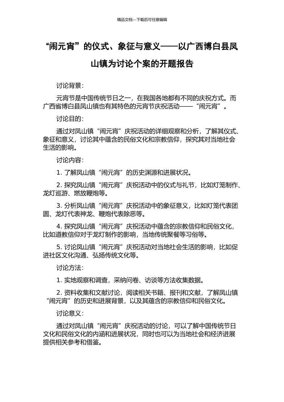 “闹元宵”的仪式、象征与意义——以广西博白县凤山镇为研究个案的开题报告_第1页