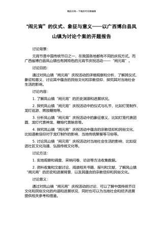 “闹元宵”的仪式、象征与意义——以广西博白县凤山镇为研究个案的开题报告