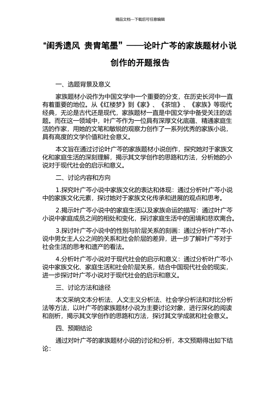 “闺秀遗风-贵胄笔墨”——论叶广芩的家族题材小说创作的开题报告_第1页