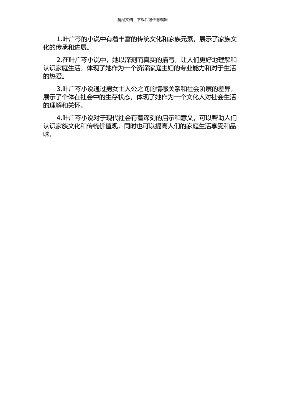 “闺秀遗风-贵胄笔墨”——论叶广芩的家族题材小说创作的开题报告_第2页