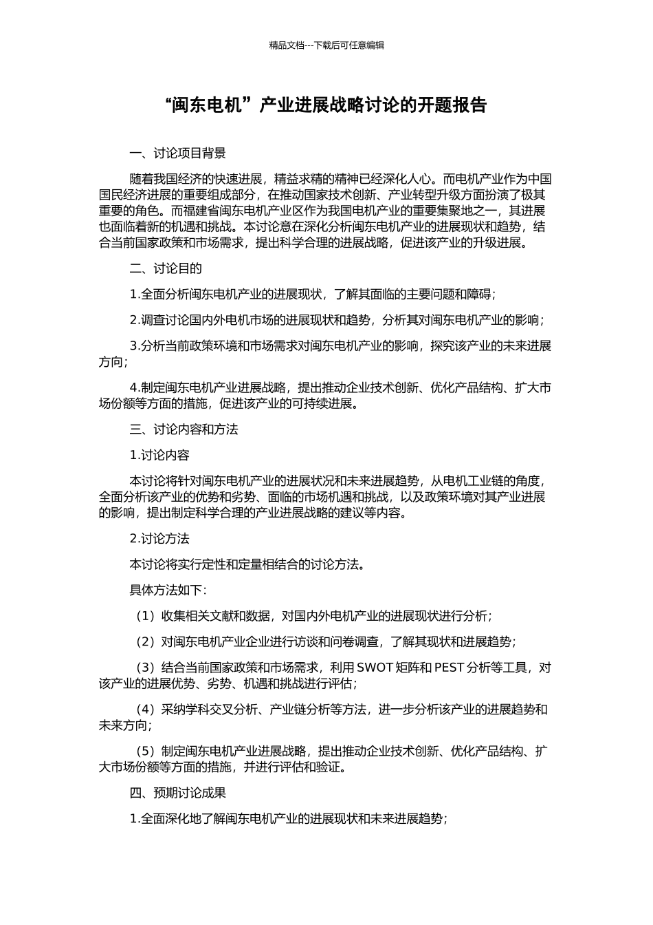 “闽东电机”产业发展战略研究的开题报告_第1页