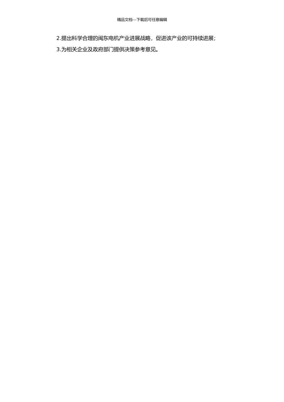 “闽东电机”产业发展战略研究的开题报告_第2页