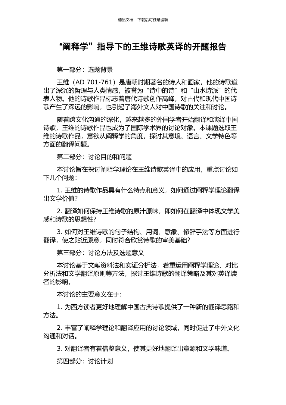“阐释学”指导下的王维诗歌英译的开题报告_第1页