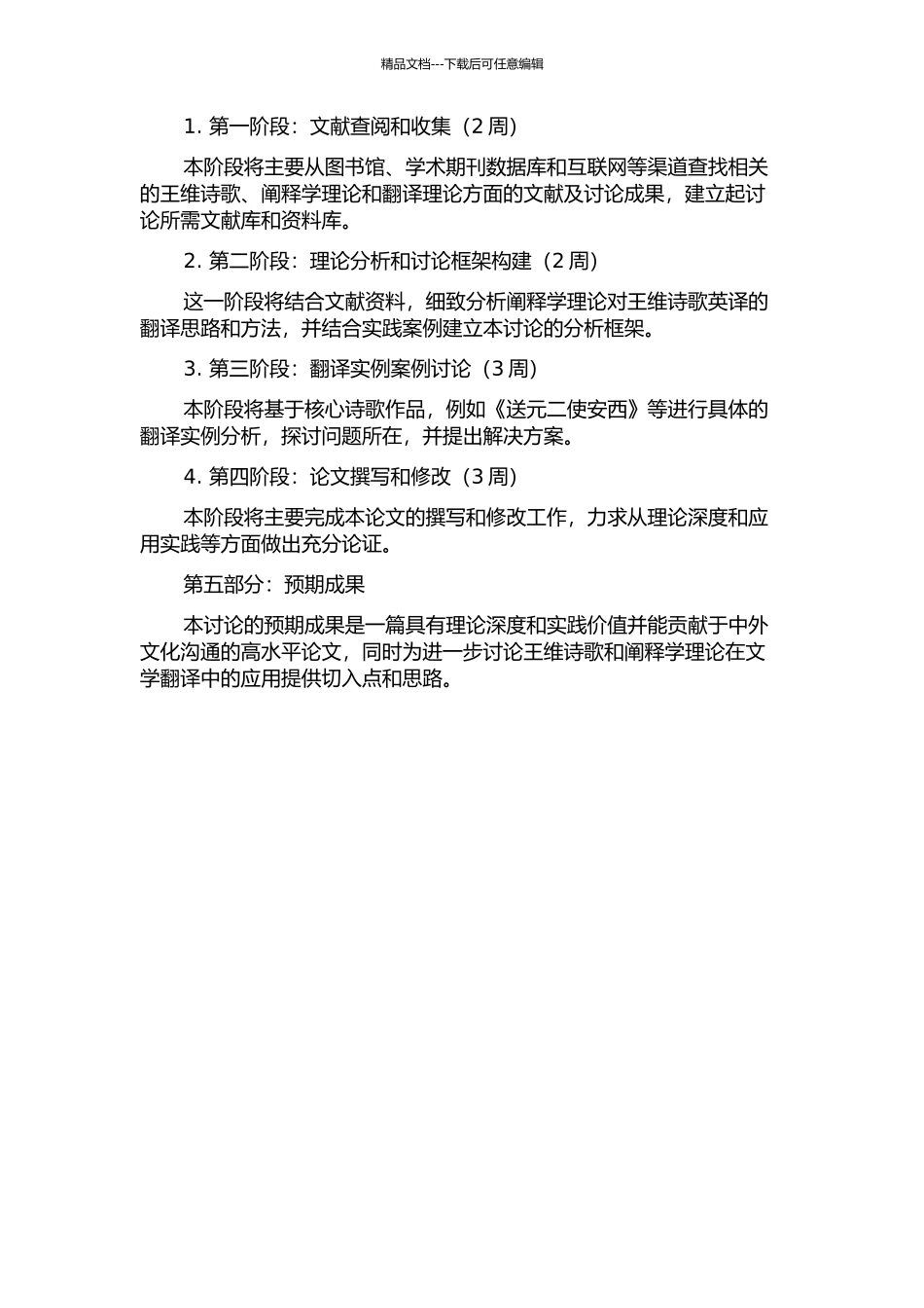 “阐释学”指导下的王维诗歌英译的开题报告_第2页