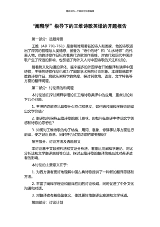 “阐释学”指导下的王维诗歌英译的开题报告