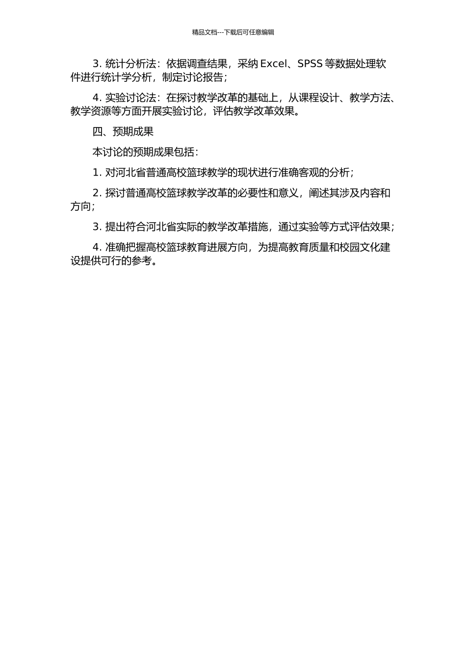 “阳光体育”背景下河北省普通高校篮球教学改革现状与分析的开题报告_第2页