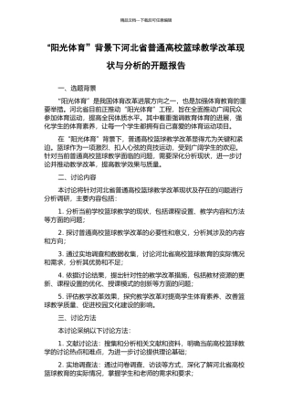 “阳光体育”背景下河北省普通高校篮球教学改革现状与分析的开题报告