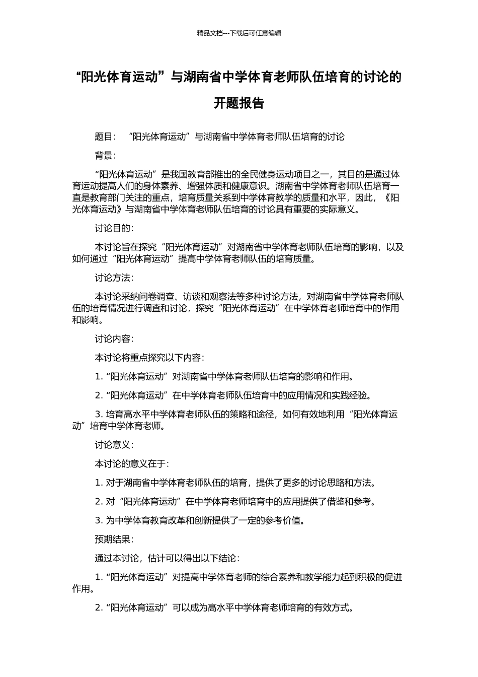 “阳光体育运动”与湖南省中学体育教师队伍培养的研究的开题报告_第1页