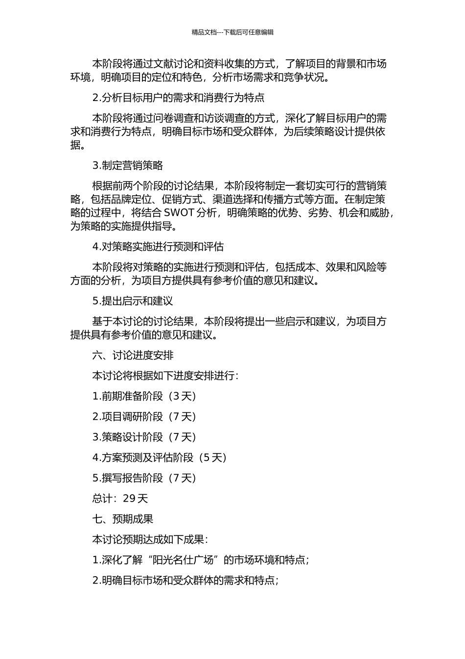 “阳光名仕广场”项目营销策划方案研究的开题报告_第2页