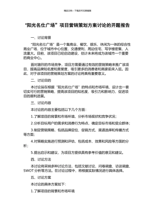 “阳光名仕广场”项目营销策划方案研究的开题报告