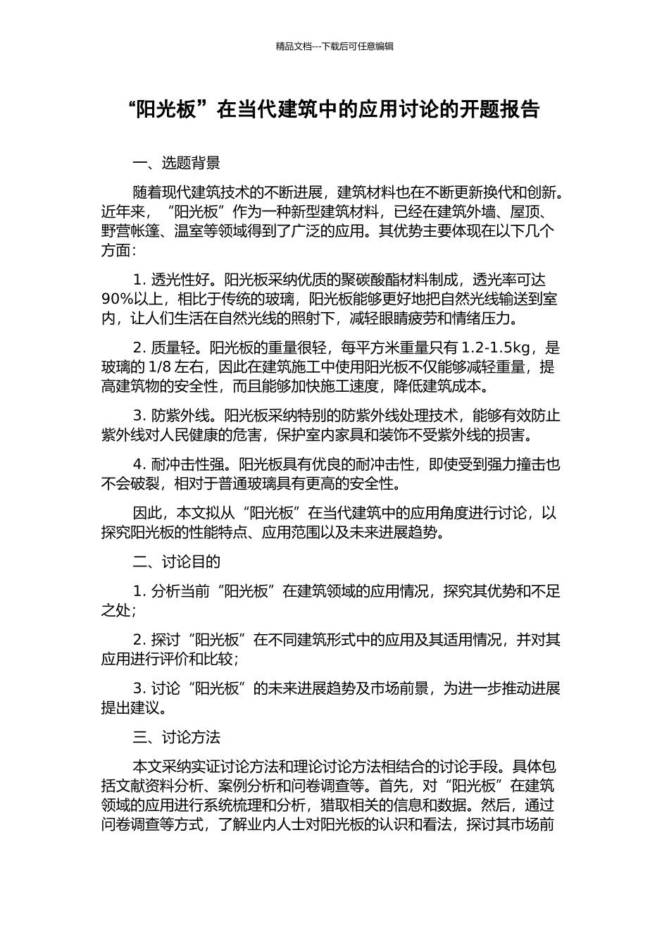 “阳光板”在当代建筑中的应用研究的开题报告_第1页