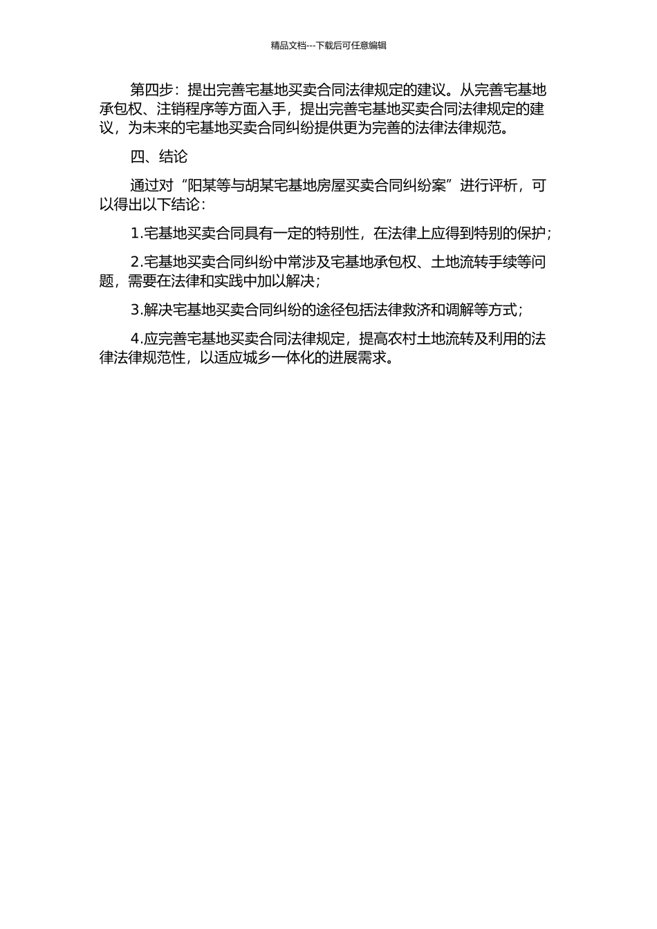 “阳某等与胡某宅基地房屋买卖合同纠纷案”评析的开题报告_第2页
