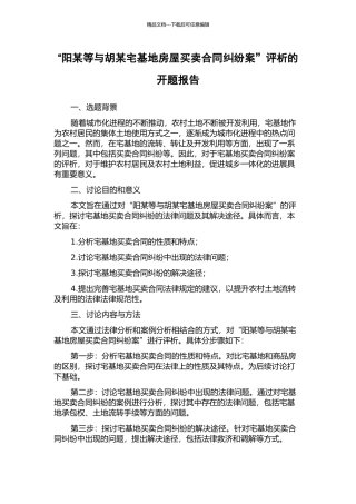 “阳某等与胡某宅基地房屋买卖合同纠纷案”评析的开题报告