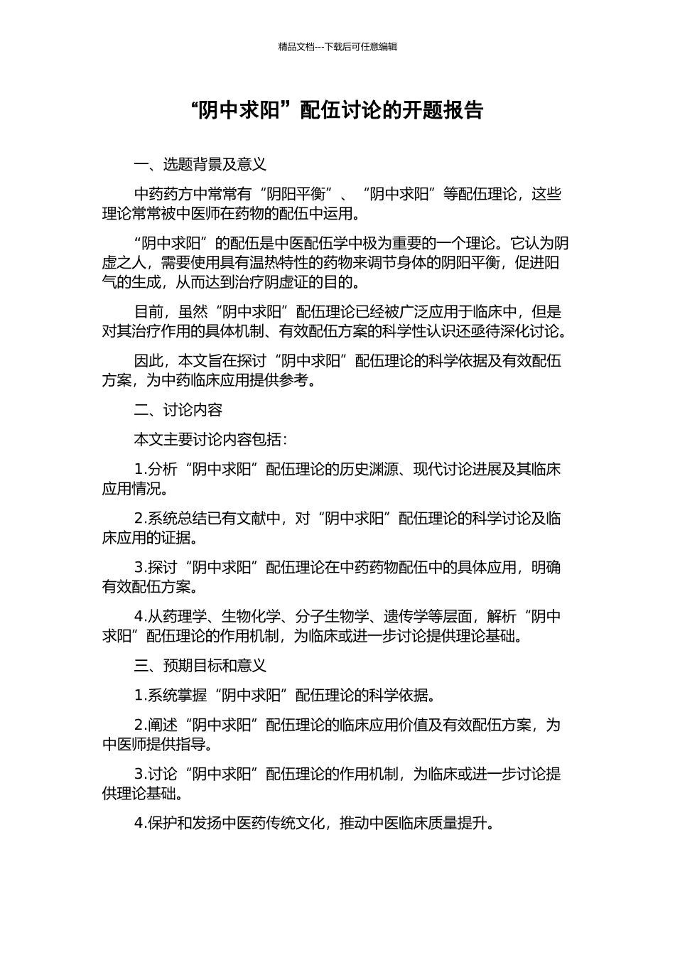 “阴中求阳”配伍研究的开题报告_第1页