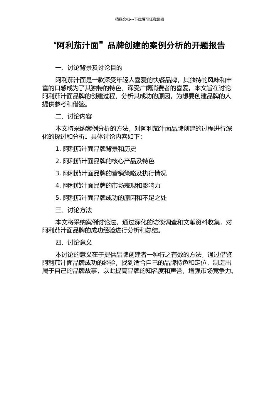 “阿利茄汁面”品牌创建的案例分析的开题报告_第1页