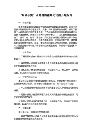 “阿里小贷”业务发展策略研究的开题报告