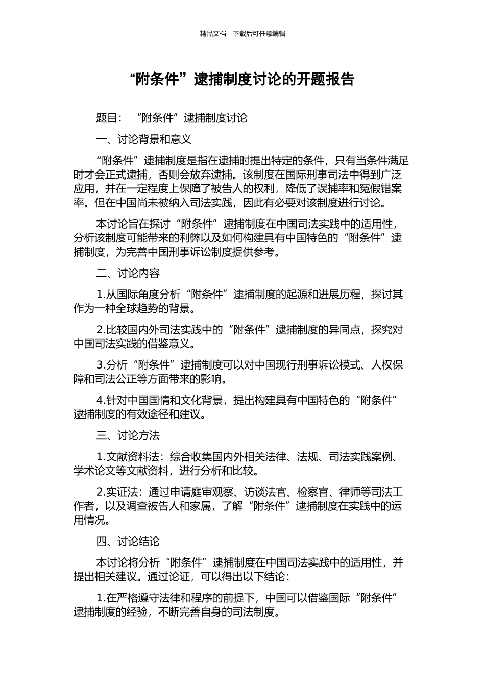 “附条件”逮捕制度研究的开题报告_第1页