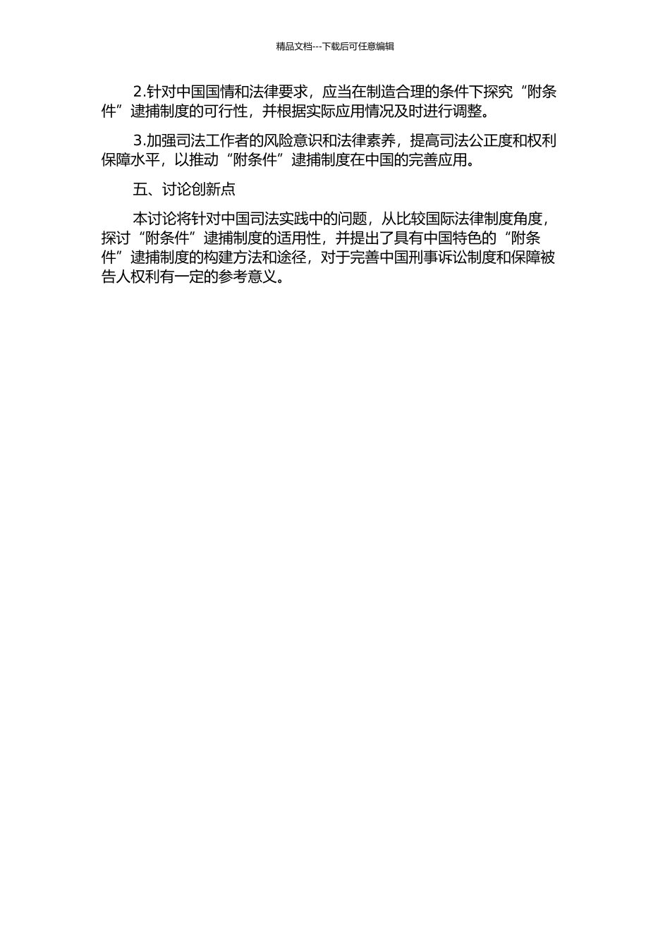 “附条件”逮捕制度研究的开题报告_第2页