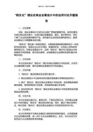 “陌生化”理论在商业会展设计中的运用研究开题报告