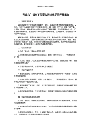 “陌生化”视角下的语文阅读教学的开题报告