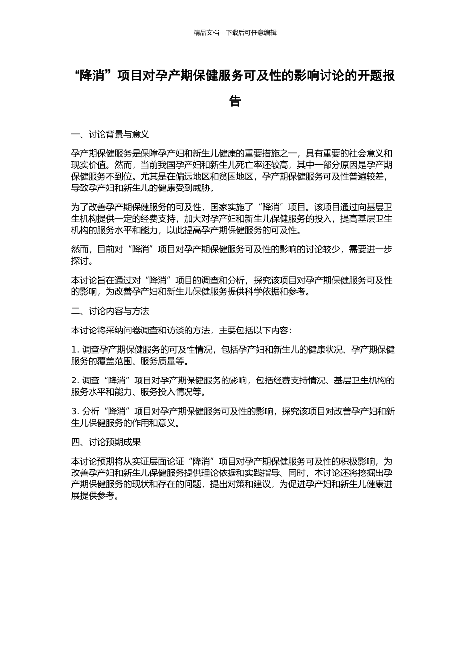 “降消”项目对孕产期保健服务可及性的影响研究的开题报告_第1页