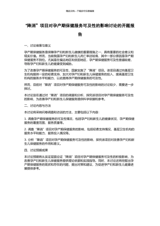 “降消”项目对孕产期保健服务可及性的影响研究的开题报告