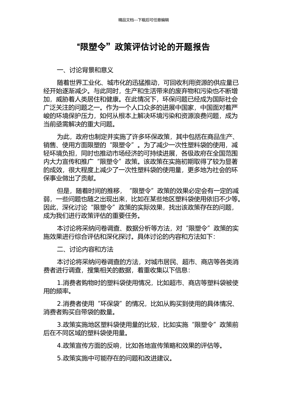 “限塑令”政策评估研究的开题报告_第1页