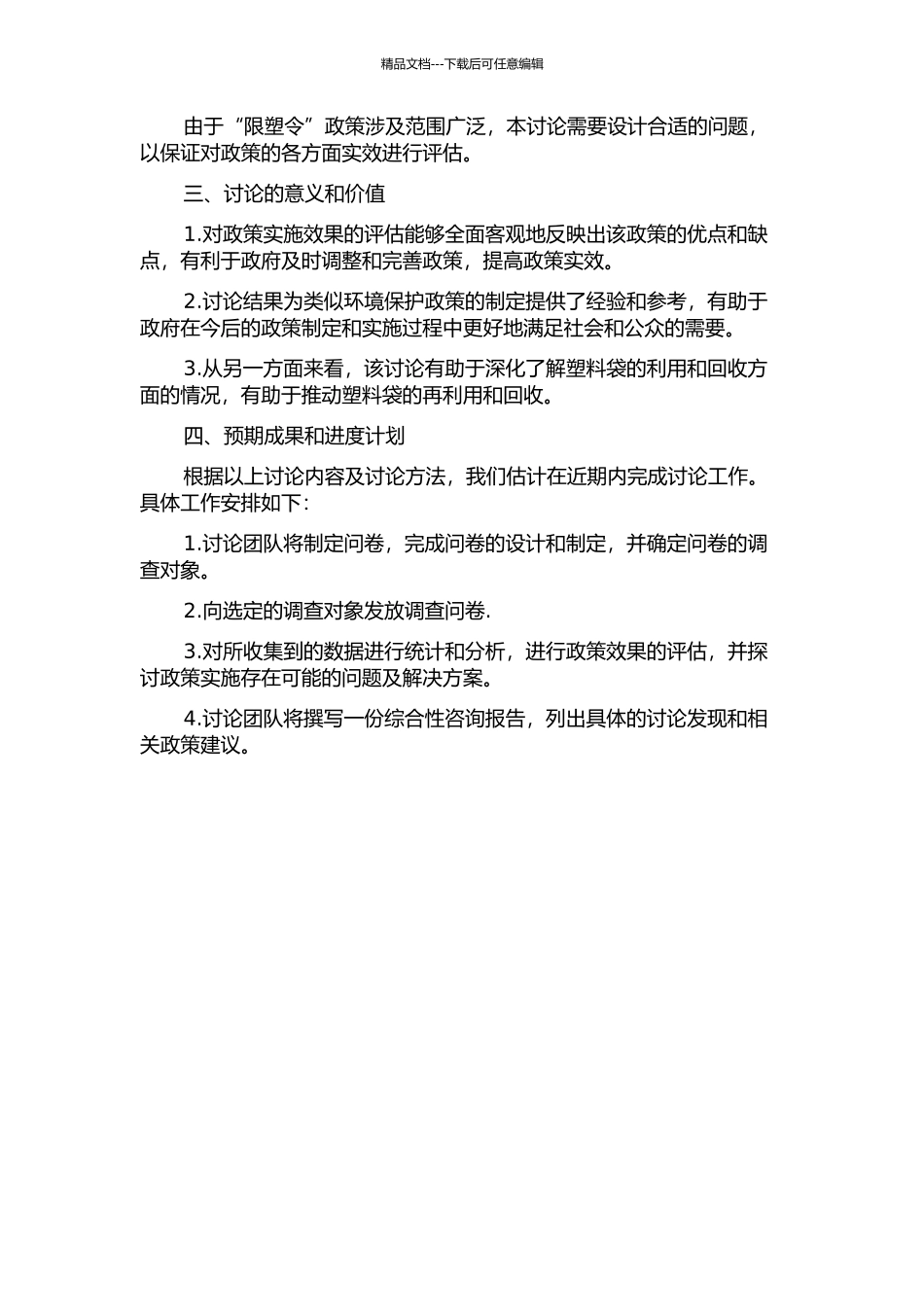 “限塑令”政策评估研究的开题报告_第2页