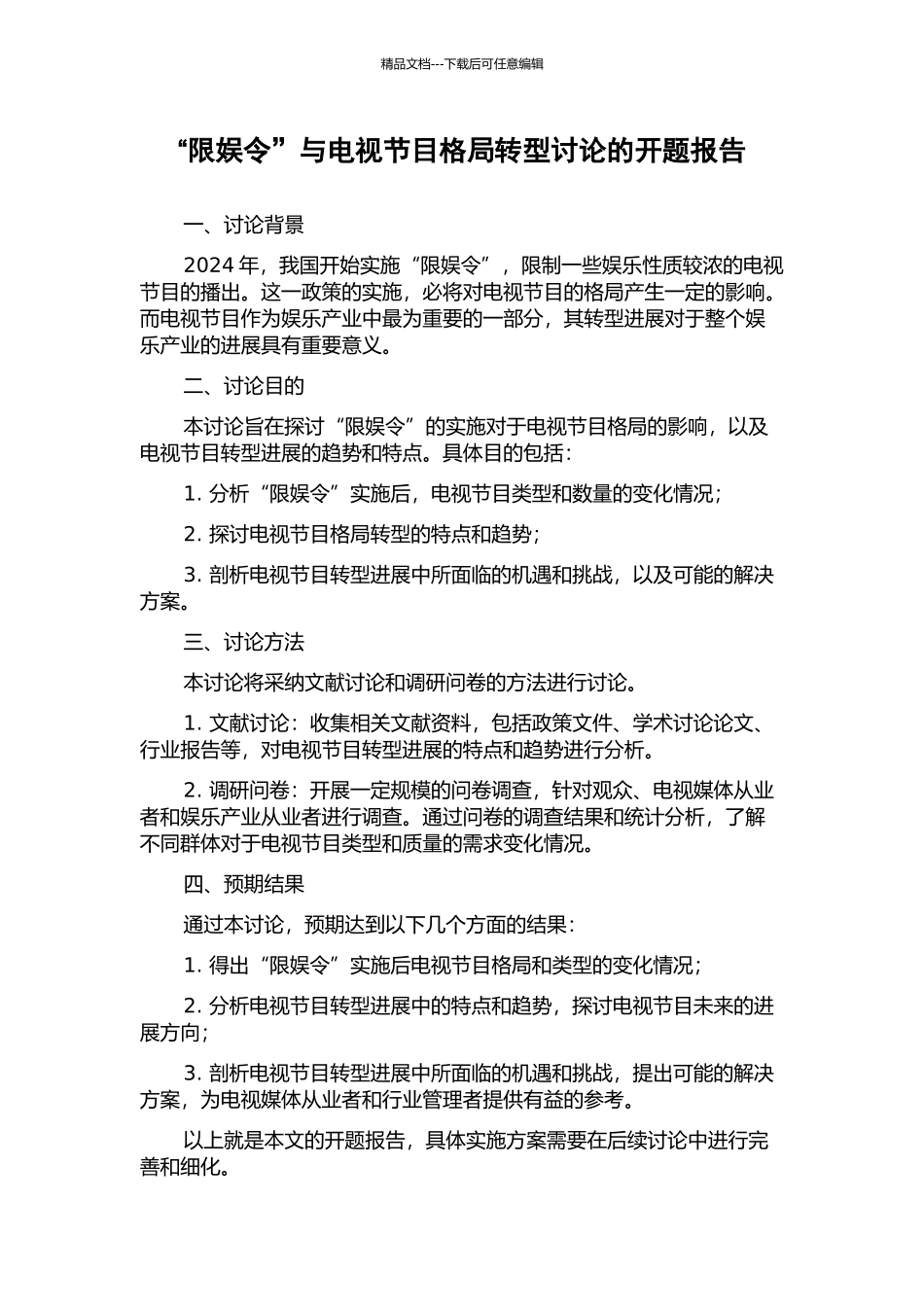 “限娱令”与电视节目格局转型研究的开题报告_第1页