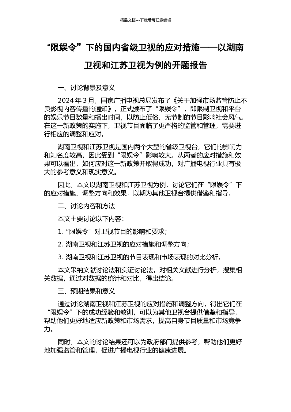 “限娱令”下的国内省级卫视的应对措施——以湖南卫视和江苏卫视为例的开题报告_第1页