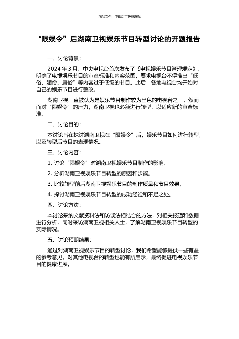 “限娱令”后湖南卫视娱乐节目转型研究的开题报告_第1页