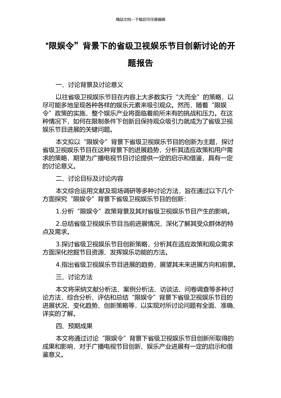 “限娱令”背景下的省级卫视娱乐节目创新研究的开题报告_第1页