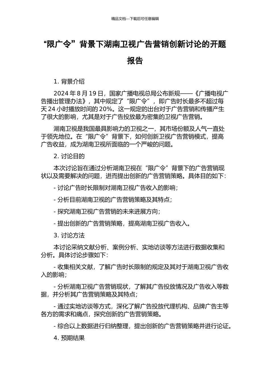 “限广令”背景下湖南卫视广告营销创新研究的开题报告_第1页
