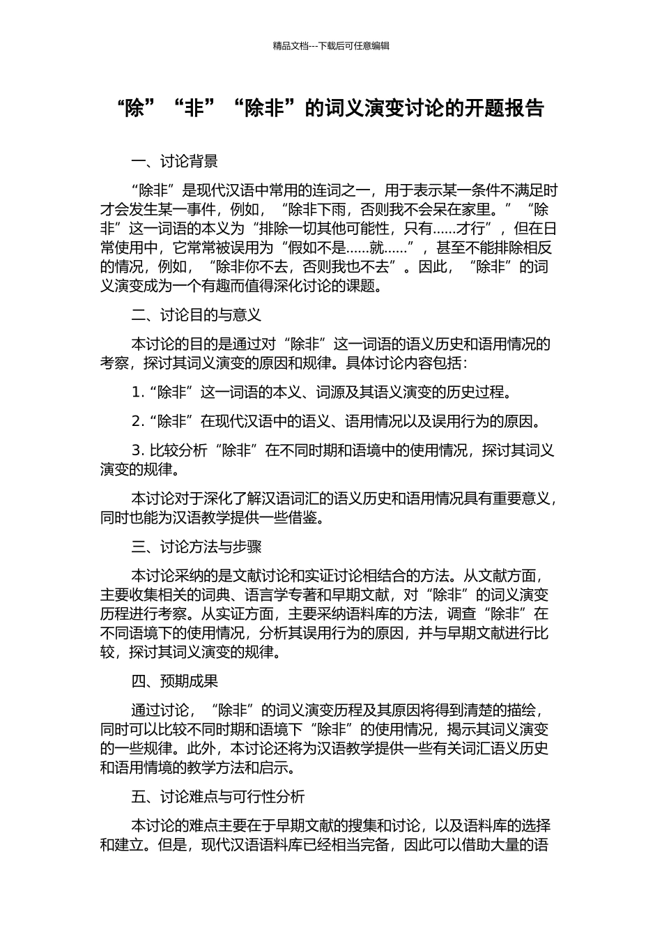 “除”“非”“除非”的词义演变研究的开题报告_第1页