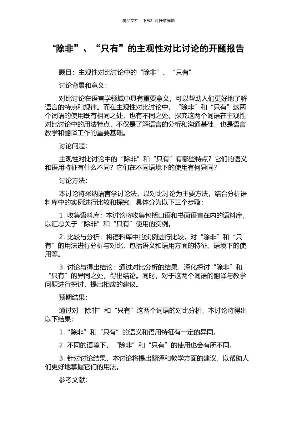 “除非”、“只有”的主观性对比研究的开题报告_第1页