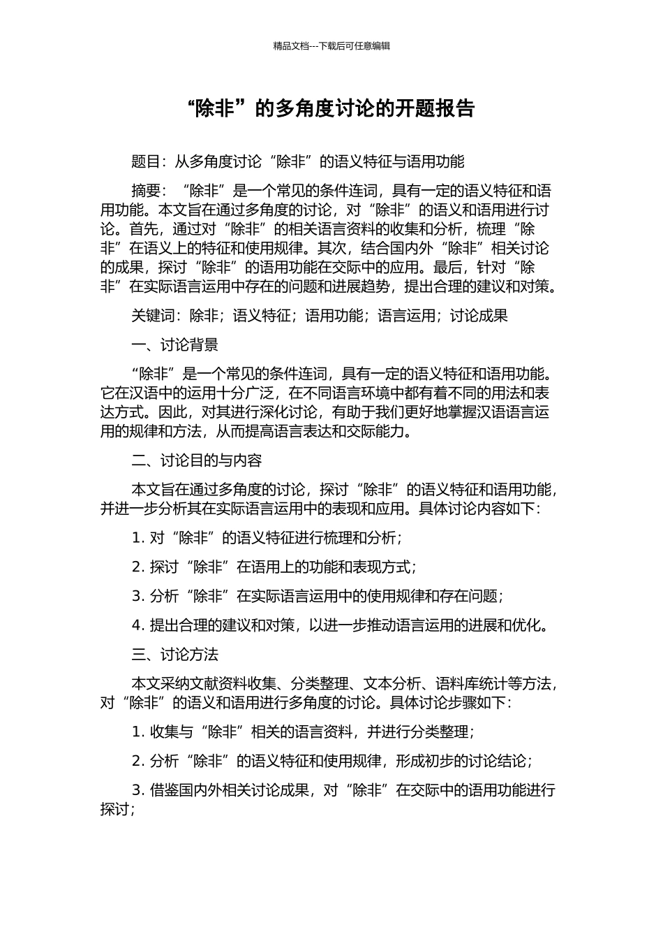 “除非”的多角度研究的开题报告_第1页