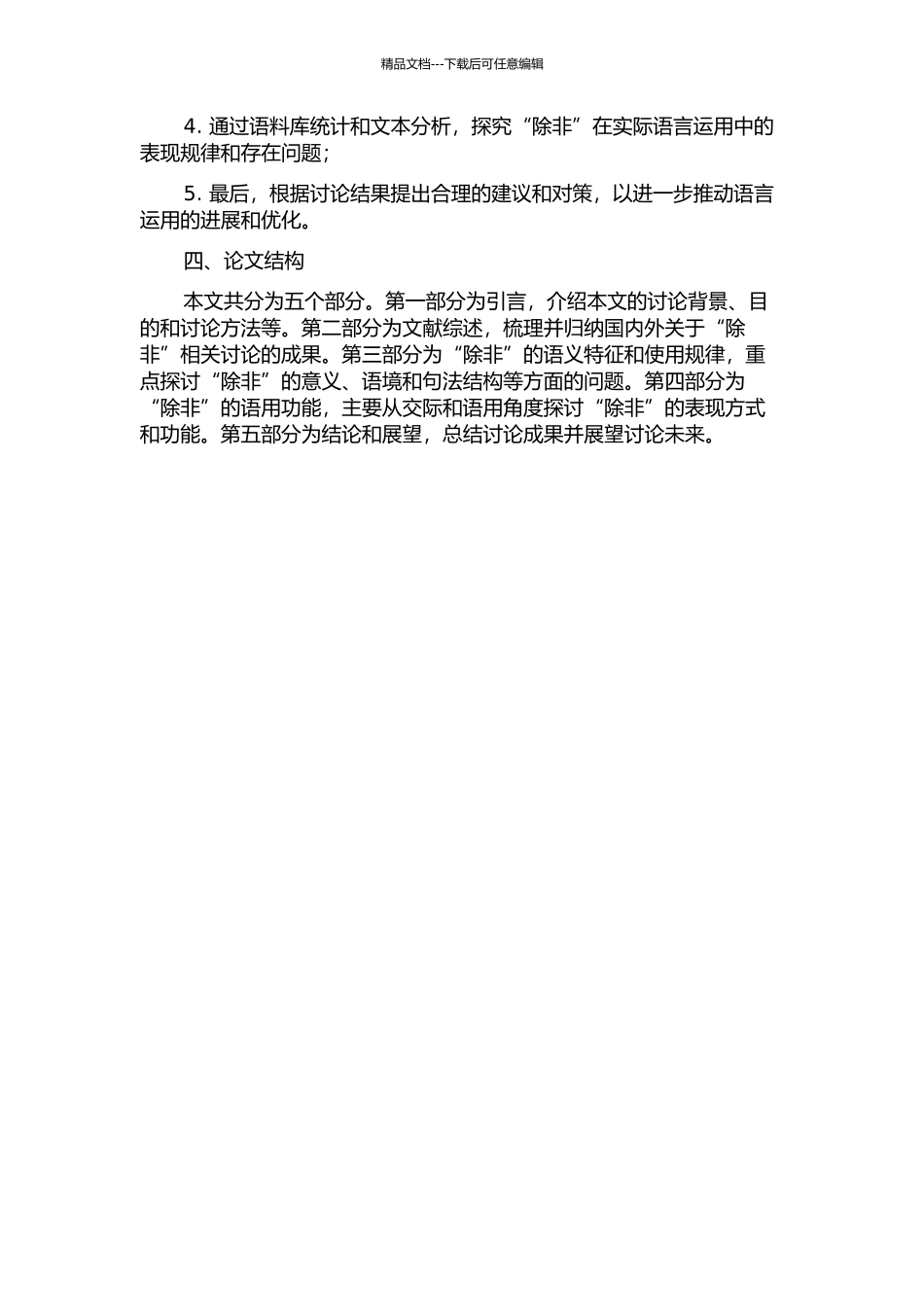 “除非”的多角度研究的开题报告_第2页