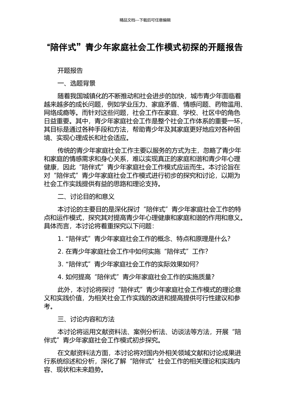 “陪伴式”青少年家庭社会工作模式初探的开题报告_第1页