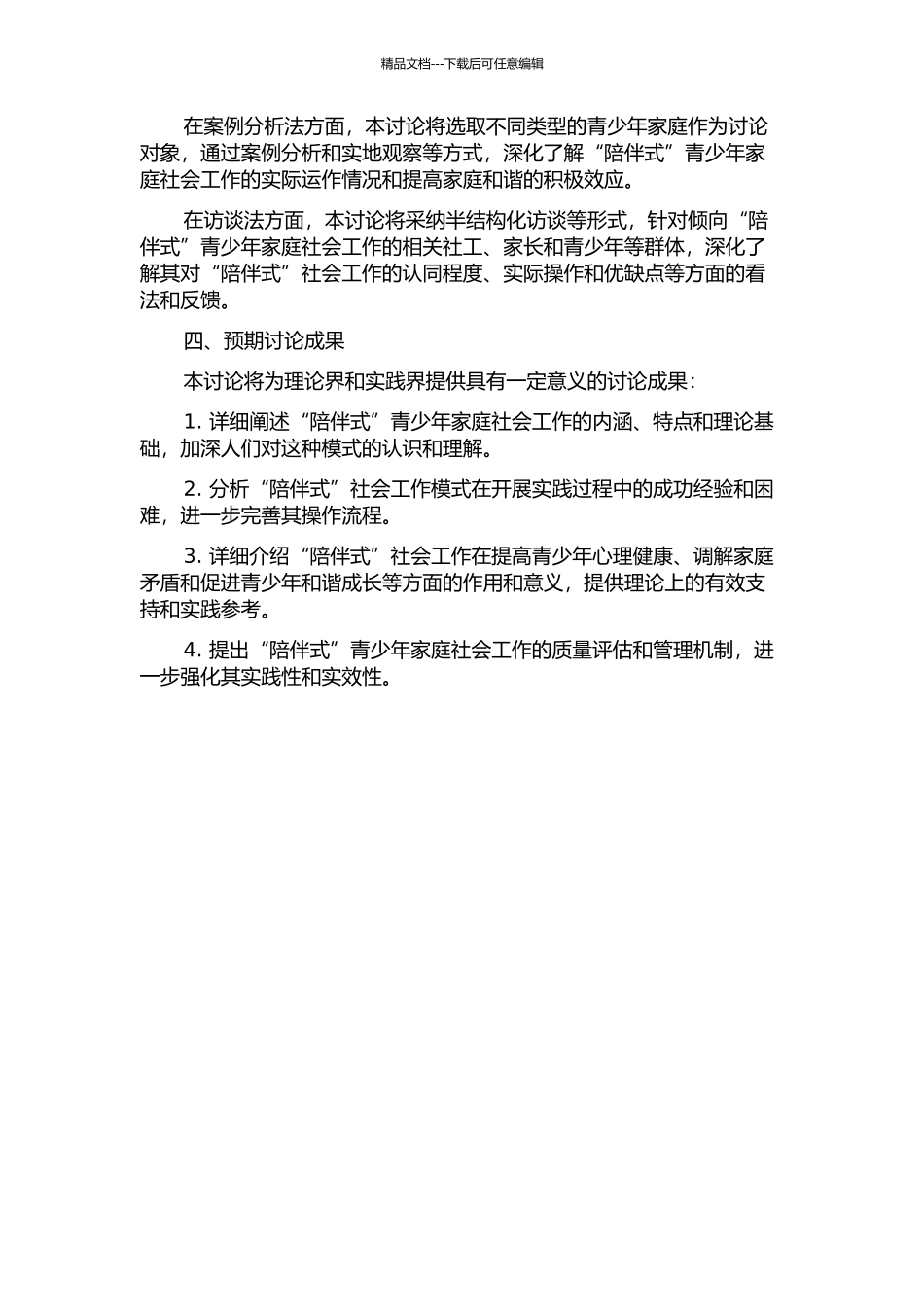 “陪伴式”青少年家庭社会工作模式初探的开题报告_第2页