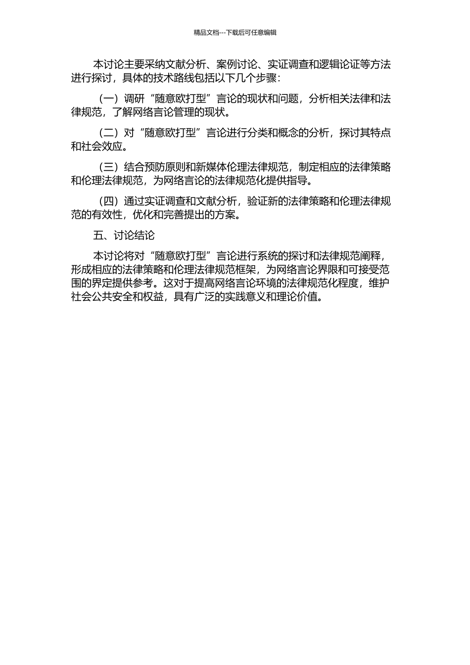“随意欧打型”寻衅滋事罪的规范阐释的开题报告_第2页