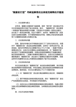 “随意欧打型”寻衅滋事罪的规范阐释的开题报告