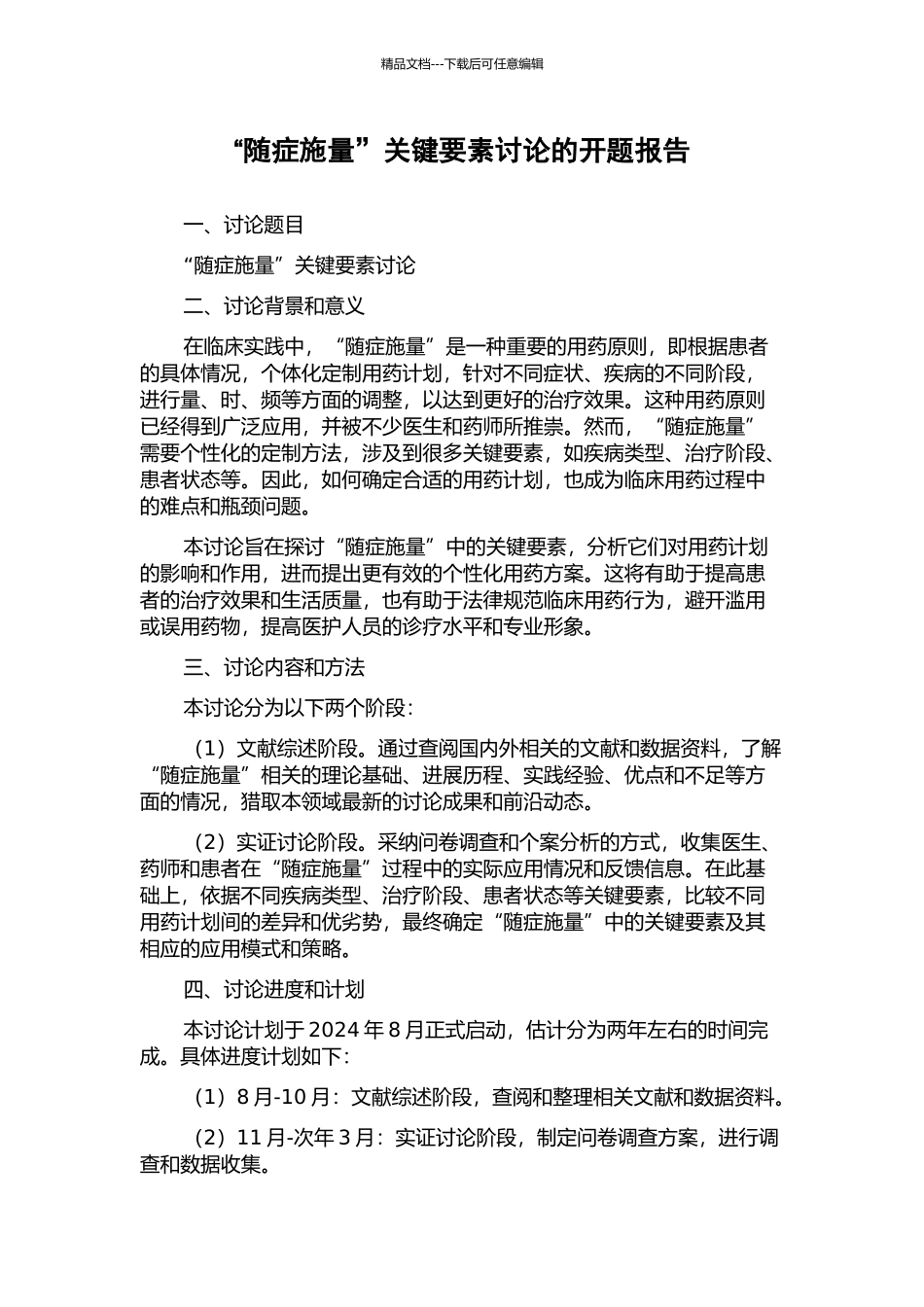 “随症施量”关键要素研究的开题报告_第1页