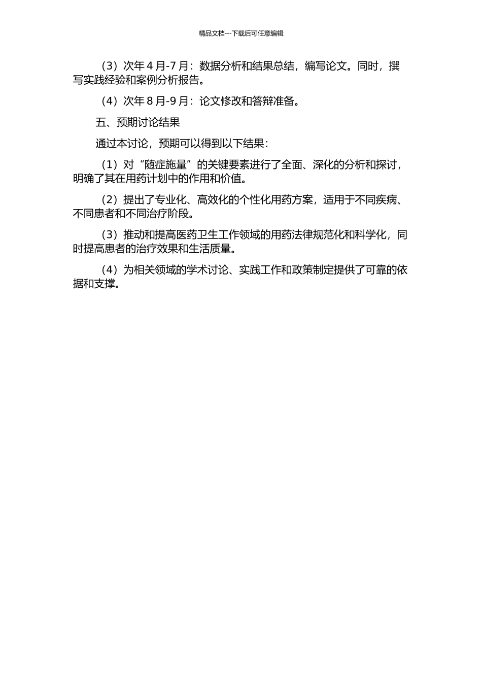 “随症施量”关键要素研究的开题报告_第2页