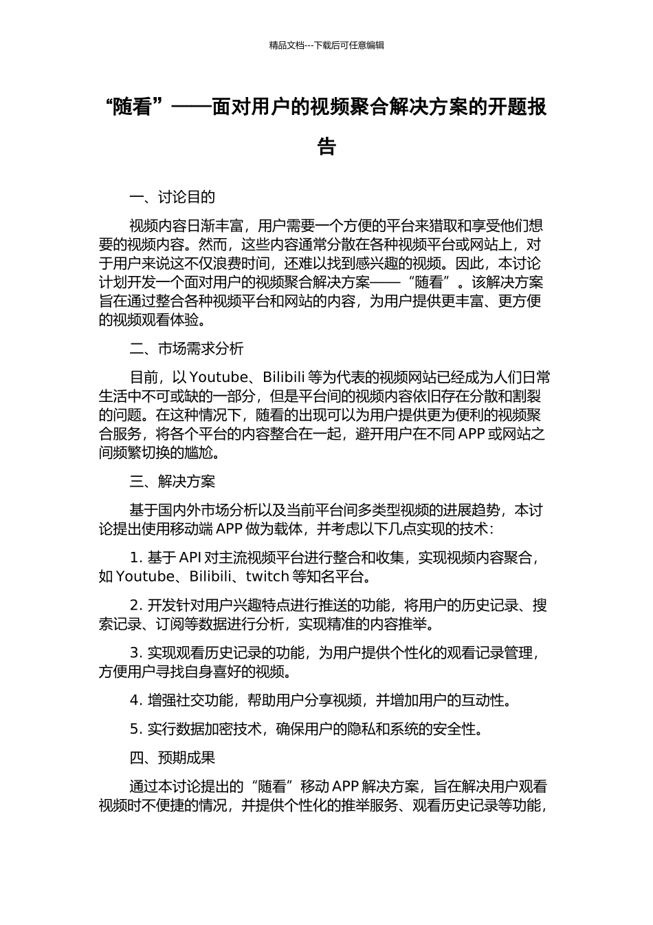 “随看”——面向用户的视频聚合解决方案的开题报告_第1页