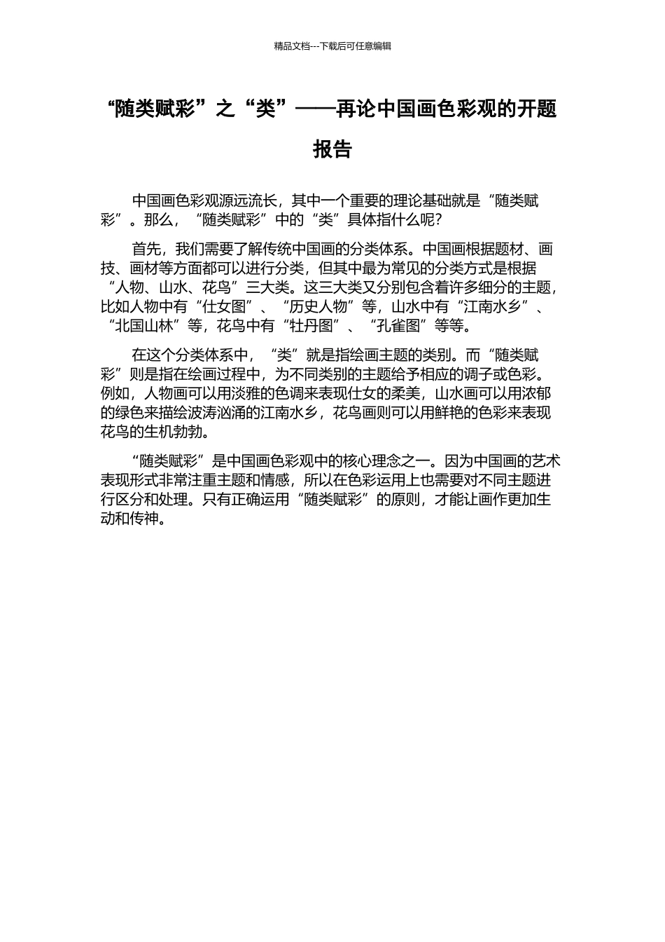 “随类赋彩”之“类”——再论中国画色彩观的开题报告_第1页