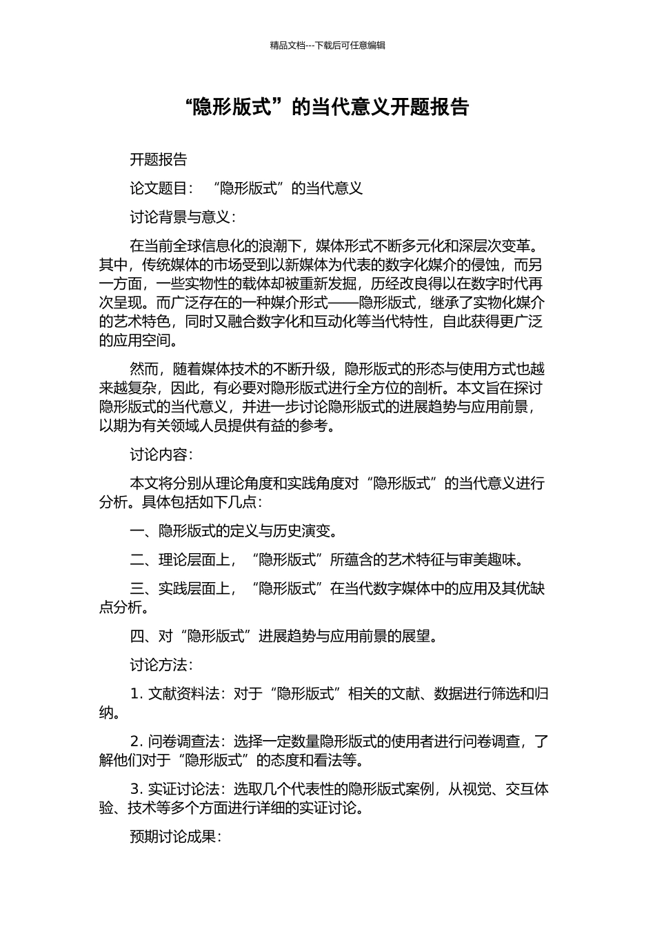 “隐形版式”的当代意义开题报告_第1页