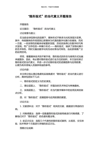 “隐形版式”的当代意义开题报告
